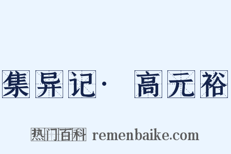 集异记·高元裕是什么意思的图片